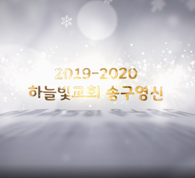 2019_2020 송구영신 영상 보기